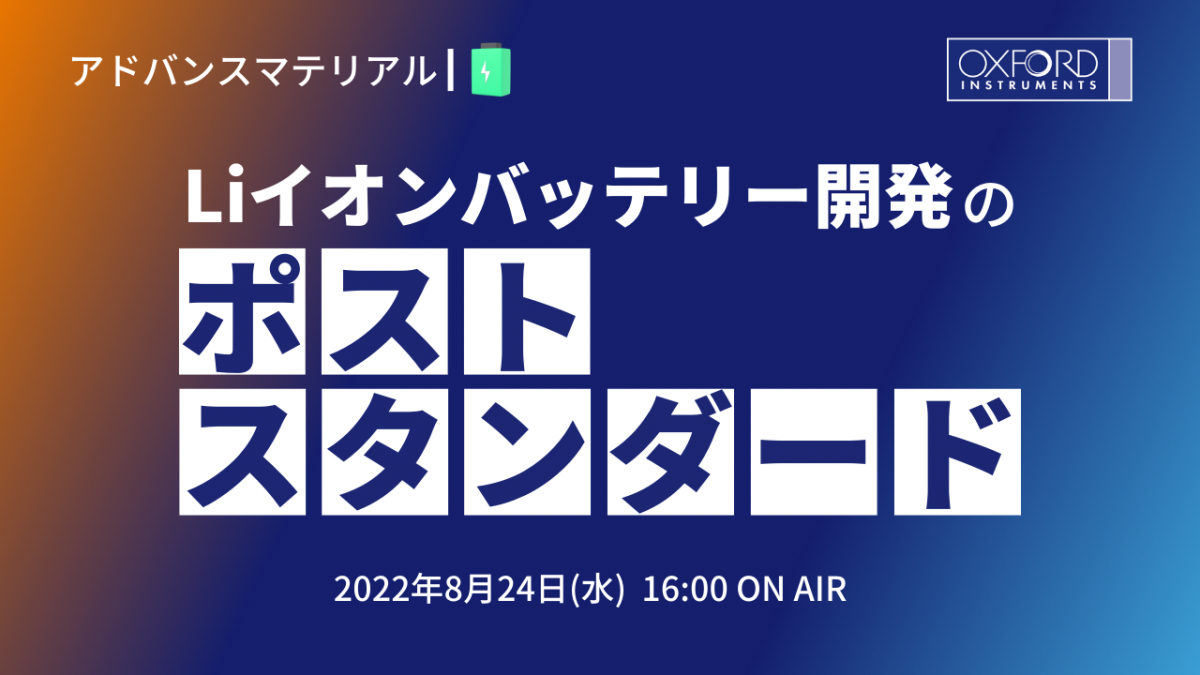 オックスフォード・インストゥルメンツ バッテリーセミナー