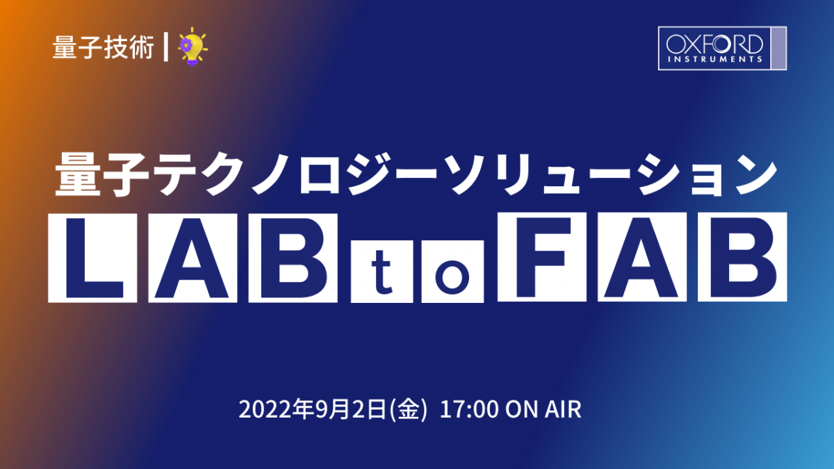 オックスフォード・インストゥルメンツ 量子技術セミナー