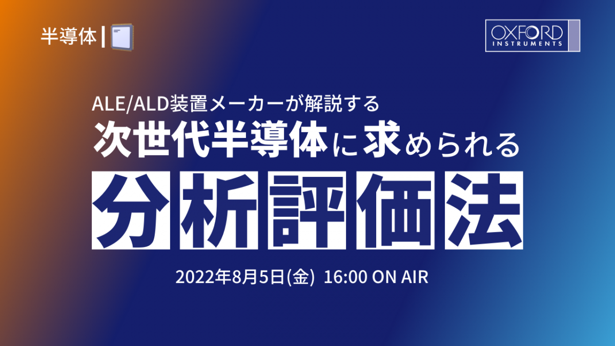 オックスフォード・インストゥルメンツ 半導体セミナー