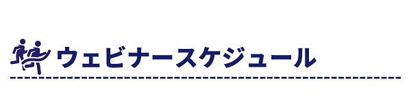 オックスフォード・インストゥルメンツ ウェビナー・マラソン スケジュール